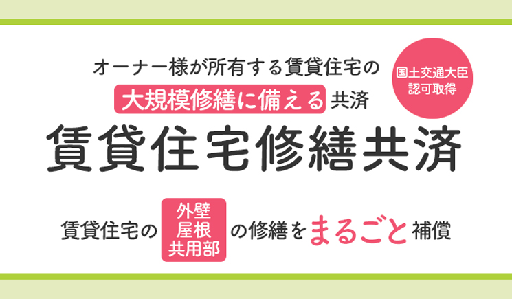 賃貸住宅修繕共済のご案内